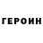 Героин герыч Springy Play